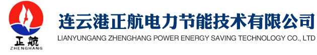 连云港正航电力节能技术有限公司